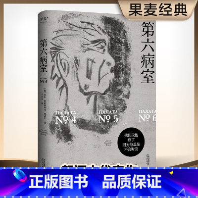 第六病室 [正版]第六病室 契诃夫 于大卫俄语直译 写尽荒诞世界中个体的悲剧 原创金句插画 世界名著 文学经典 果麦出品
