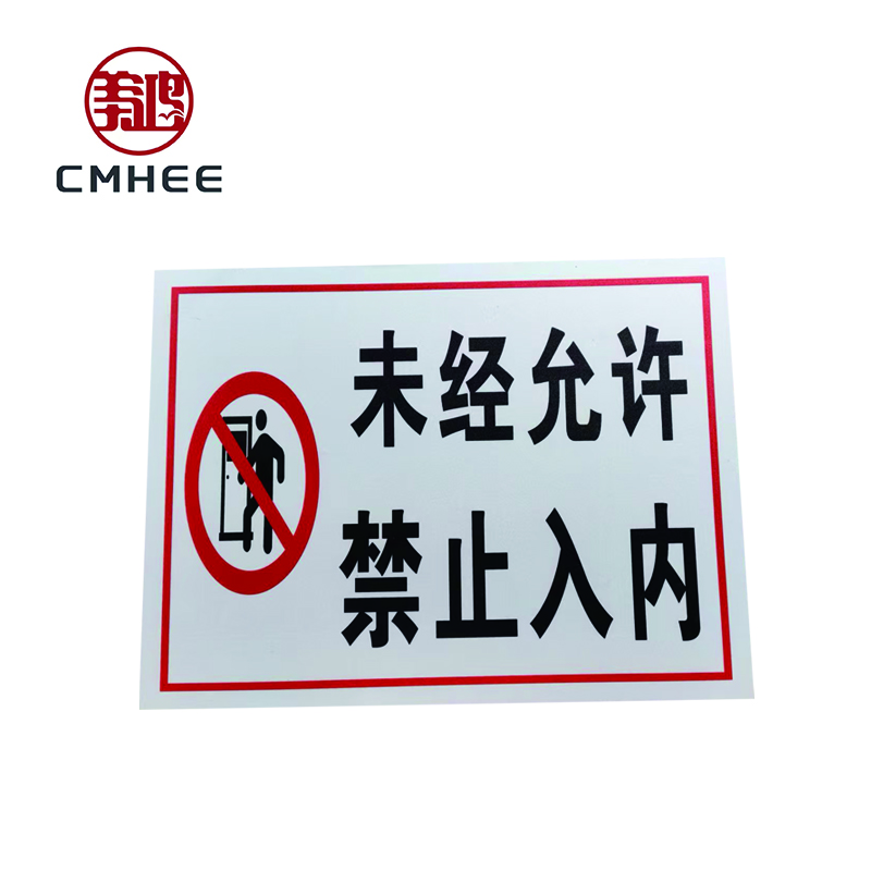 美鸿 CMHEE “未经允许 禁止入内”标识牌 铝板400×300mm 块