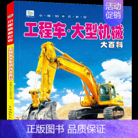 [选3件39元]大型机械 [正版]恐龙百科全书注音儿童版大百科幼儿园书籍大全儿童读物白垩三叠纪侏罗纪世界王国绘本科普小百