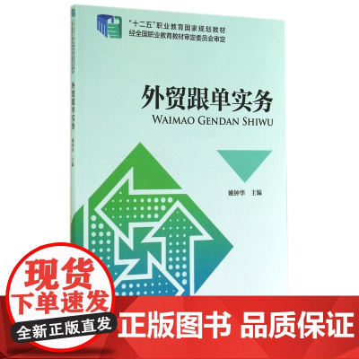 外贸跟单实务(十二五职业教育国家规划教材)