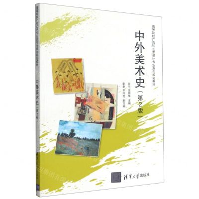 [N]中外美术史(第2版高等院校广告和艺术设计专业系列规划教材)-9787302521549