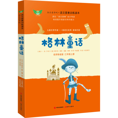 [M]格林童话 名师导读版-9787514386288