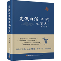 [M]笑傲白酒江湖之宝典-9787518426768