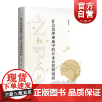 社会治理视域中的日本非营利组织 政治学纪实文学上海远东出版社社会学公共管理乡村振兴