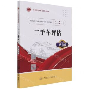 [N]二手车评估(第3版职业院校课程改革精品教材)-9787114170157