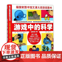 游戏中的科学普雷斯玩转科学知识科普大全6-7-8-9岁小学二三四年级少儿童科普书籍小学生从小爱科学百科全书正版游戏中的科