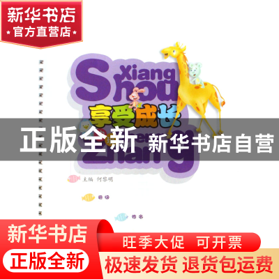 正版 享受成长(中班)/名牌幼儿园系列丛书 何黎明 浙江大学出版社