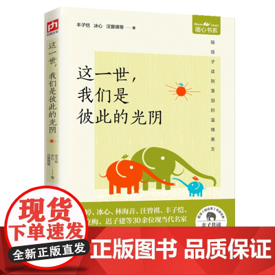 这一世,我们是彼此的光阴 丰子恺、冰心、汪曾祺等 凤凰含章 出品 江苏科学技术出版社 正版书籍