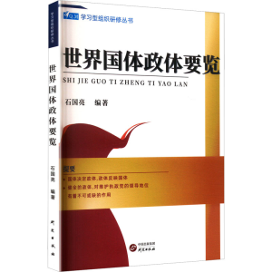 正版新书]世界国体政体要览石国亮 编9787801686114