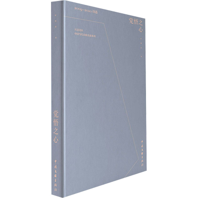 醉染图书觉悟之心 2009-2020诗选9787519045494