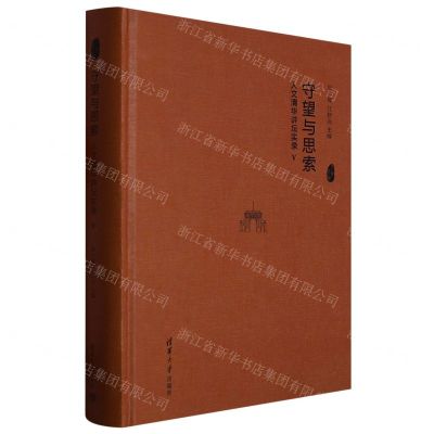 [N]守望与思索(人文清华讲坛实录Ⅴ)(精)-9787302619383