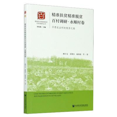 精准扶贫精准脱贫百村调研(永顺村卷平原农业村的脱贫之路)/精准扶贫精准脱贫百村调研丛书