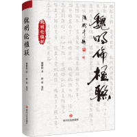 音像魏明伦楹联魏明伦
