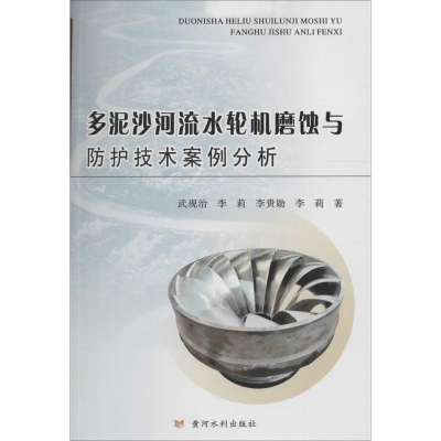 醉染图书多泥沙河流水轮机磨蚀与防护技术案例分析9787550915145