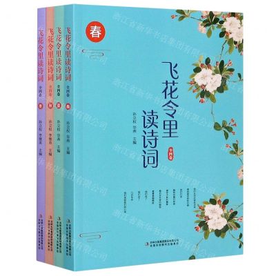 [N]飞花令里读诗词(共4册)-9787558185878