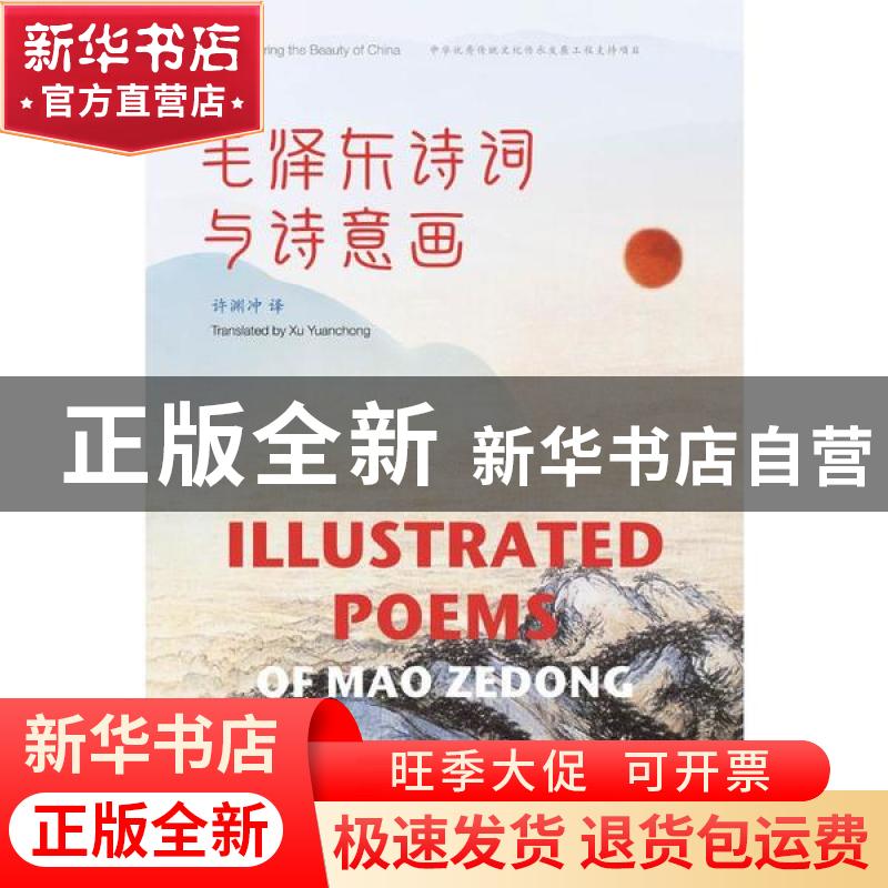 正版 毛泽东诗词与诗意画(汉英对照) 许渊冲译 五洲传播出版社 97