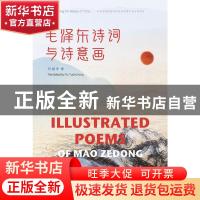 正版 毛泽东诗词与诗意画(汉英对照) 许渊冲译 五洲传播出版社 97
