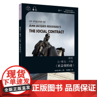 世界思想宝库钥匙丛书:解析让-雅克·卢梭《社会契约论》