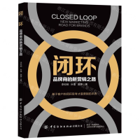 [M]闭环(品牌商的新营销之路)-9787518067411