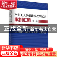 正版 产业工人队伍建设改革试点案例汇编·第一辑 推进产业工人队