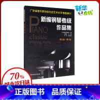 [正版]新编钢琴检定考试作品集 第七级-第八级 广东省音乐家协会 编 音乐(新)艺术 书店图书籍 岭南美术出版社