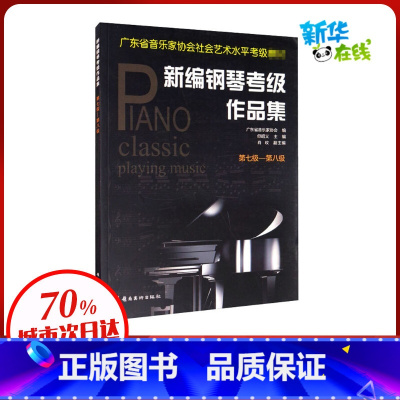 [正版]新编钢琴检定考试作品集 第七级-第八级 广东省音乐家协会 编 音乐(新)艺术 书店图书籍 岭南美术出版社