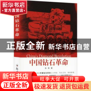 正版 中国钻石革命 张栋 郑州大学出版社 9787564564124 书籍