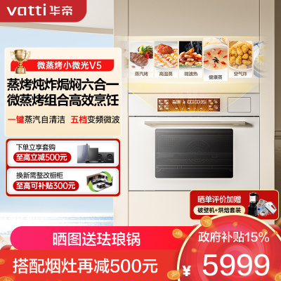 华帝(vatti)嵌入式微蒸烤炸炖6合1[小飞碟系列]55L蒸烤箱一体机i31110W变频家用大彩屏智控 搪瓷内胆箱烤箱