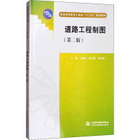 醉染图书道路工程制图(第2版)9787517017578