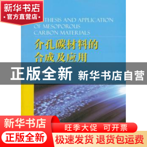 正版 介孔碳材料的合成及应用 刘玉荣著 国防工业出版社 97871180