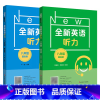 [正版]全新英语听力八年级初中英语听力8年级上册下册同步听力练习册专项训练书基础版+提高版同步练习题附答案天天练初二英