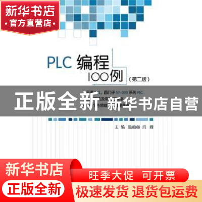 正版 PLC编程100例 陆柏林,肖峰 中国电力出版社 9787512389373