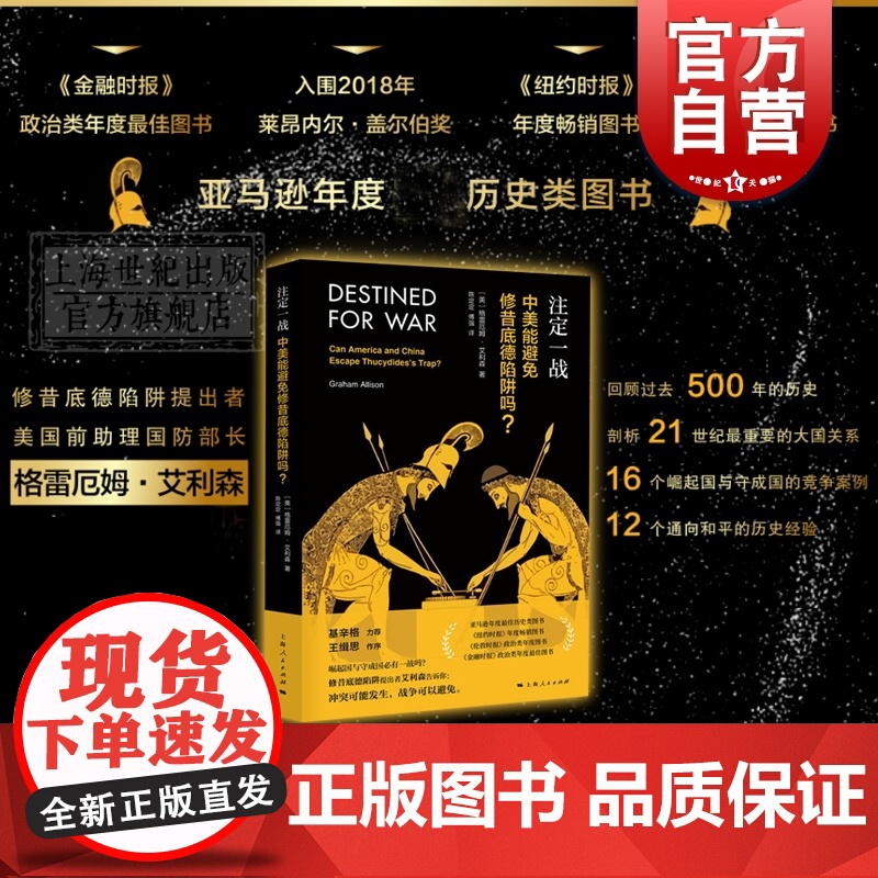 注定一战中美能避免修昔底德陷阱吗 中美贸易战 格雷厄姆艾利森 亚马逊年度历史类图书经济世界历史 金融 上海人民