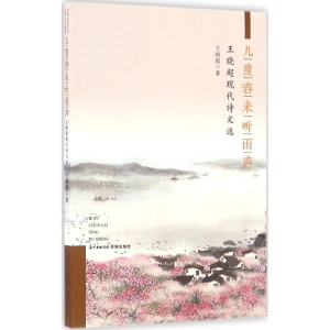 醉染图书几度春来听雨声9787536080362