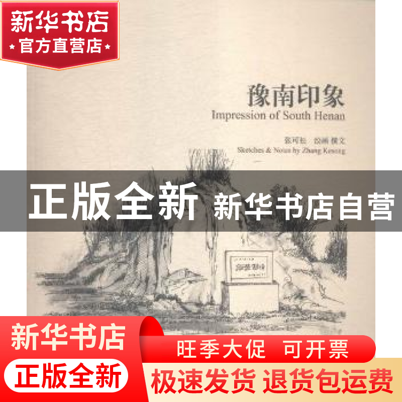 正版 豫南印象 张可松绘画撰文 学苑出版社 9787507747867 书籍