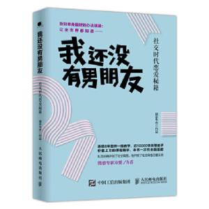 正版新书]我还没有男朋友:社交时代恋爱秘籍猎手韦杰9787115441