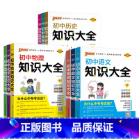 [9本套]语数英物化生政史地 初中通用 [正版]初中知识大全语文数学英语物理化学生物政治历史地理小四门全套知识清单初一初