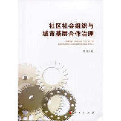 正版新书]社区社会组织与城市基层合作治理高红9787010166582