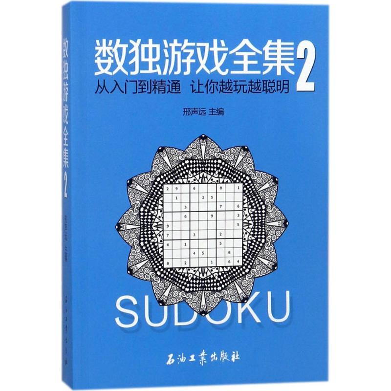 正版新书]数独游戏全集(2)邢声远9787518323722