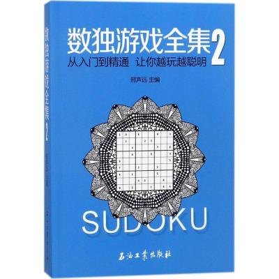 正版新书]数独游戏全集(2)邢声远9787518323722