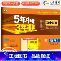 数学九年级上册北师版 九年级/初中三年级 [正版]2024九年级上册下册数学语文英语物理化学政治历史试卷全套人教版 5五