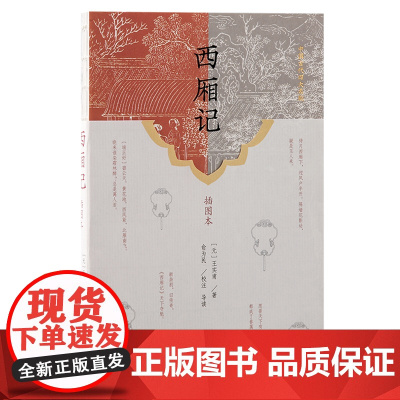 西厢记(插图本) 王实甫 上海古籍出版社 正版书籍