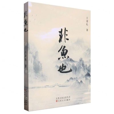 [N]非鱼也-9787530686836