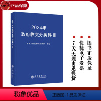 [正版] 2024年政府收支分类科目 中华人民共和国财政部制定 著 经济理论经管、励志 图书籍 立信会计出版社