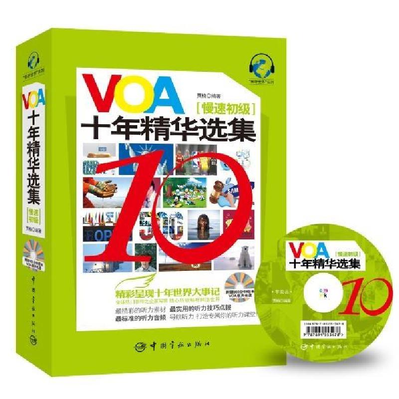 正版新书]VOA十年精华选集 慢速初级(附赠800分钟超长VOA原声光