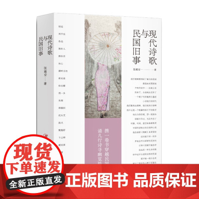 现代诗歌与民国旧事 张建宏 江西美术出版社 正版书籍