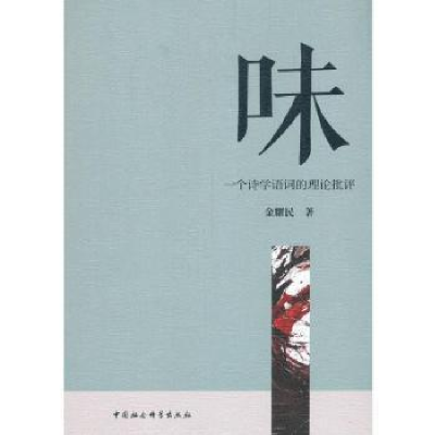 正版新书]味 一个诗学语词的理论批评金耀民9787520371179