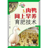 [M]肉鸭网上旱养育肥技术-9787502371128
