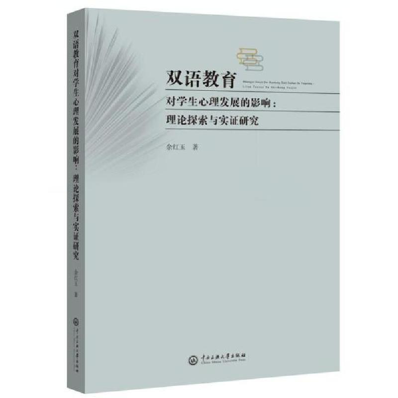 正版新书]双语教育对学生心理发展的影响:理论探索与实证研究余