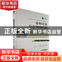 正版 卷烟设备寿命周期管理 李明伟,许佩,毛爱龙主编 华中科技